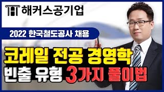 코레일 경영학 📖 실전 시험에서 완벽하게 대비할 수 있는 빈출 문제 유형 3가지｜해커스공기업 이인호