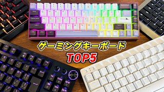 ラピッドトリガー搭載おすすめゲーミングキーボードTOP5