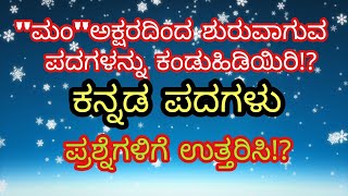 ಈ ಪ್ರಶ್ನೆಗಳಿಗೆ ಉತ್ತರಿಸುವಿರಾ?kannada words/answer these questions/ಕನ್ನಡ ಪದಗಳು/\