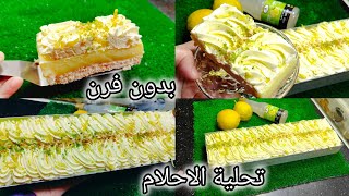 تحلية الليمون🍋‍🟩 الاكثر طلبا في رمضان تحلية فالمول الاسطوري10/30 🔥 بنة عالمية منعشة دايرة حالة في 🌎