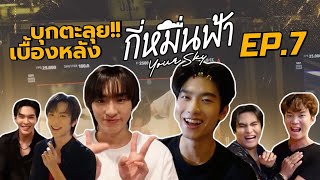 เบื้องหลังกี่หมื่นฟ้า EP7 | vlog ผู้เพื่อนตุ๊ด