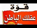 كتاب قوة عقلك الباطن النسخة الكاملة جوزيف ميرفي الكتاب الذي سيغير حياتك للأبد