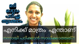 പഠിക്കണം  എന്ന് ആഗ്രഹം ഉണ്ട്, പക്ഷെ  സാധിക്കുന്നില്ല 😒😒. മടി  മാറിനിൽക്കും.വിജയം  കൊയ്ത് തുടങ്ങാം!!