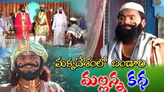 Macca Lo Mallanna Katha | Mallanna Charitra | Bandarigadda 2 | Mallanna Songs | Devotional Folk Song