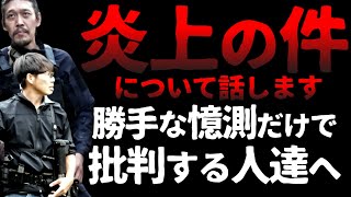 【ガチタマTV】某SNSで炎上した件について。自分勝手な主観的憶測による批判が多いため説明します【田村装備開発】