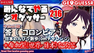 【GeoGuessr】みんなでやるジオゲッサー216 [答：コロンビア／日本さんぽ]＋参加型（初見さん大歓迎）