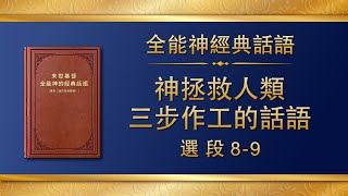 全能神經典話語《神拯救人類三步作工的話語》選段8-9