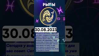 Гороскоп на 30.08.2023 РЫБЫ