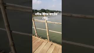 Wooden Bridge over the river...নদীর উপর কাঠের সেতু