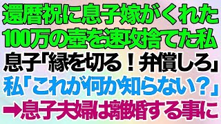 【スカッとする話】還暦祝いに息子嫁がくれた100万円の壺を速攻捨てた私。息子「縁を切る！弁償しろ」私「これが何か知らない？」→息子夫婦は離婚する事に