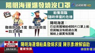 陽明海運爆船員發燒求援陳宗彥:瞭解協助