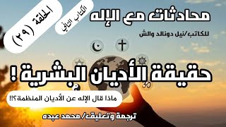 الحلقة (29) ما هي حقيقة الأديان البشرية؟ ❗ محادثات مع الإله الكتاب الثاني