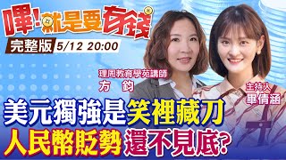 【嗶!就是要有錢】美元獨強這類人別追 人民幣貶不見底? 亞幣貶值 台幣30元難守 央行恐止不住輸入性通膨 @中天財經頻道CtiFinance