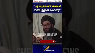 'എന്തുകൊണ്ട് ഞങ്ങള്‍ നസറുള്ളയെ കൊന്നു?' | ISRAEL ATTACK|HASSAN NASRALLAH