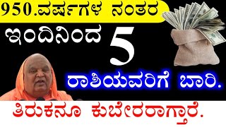 950.ವರ್ಷಗಳ ನಂತರ ಇಂದಿನಿಂದ 5.ರಾಶಿಯವರಿಗೆ ಬಾರಿ.ಅದೃಷ್ಟ. ನೀವೇ.ಕೋಟ್ಯಾಧಿಪತಿಗಳು ತಿರುಕನೂ ಕುಬೇರರಾಗ್ತಾರೆ. ಗುರುಬಲ