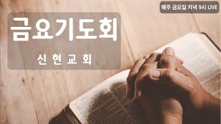 [시흥신현교회]  금요기도회(10.27)