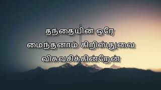 விசுவாச அறிக்கை–பாடல் | Creed Song in Tamil | Catholic Song |