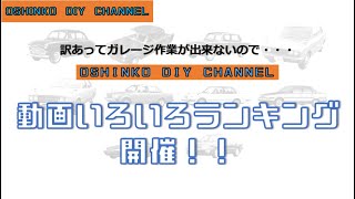 【OSHINKO DIY CHANNEL　動画いろいろランキング】　『サラリーマン素人DIY』