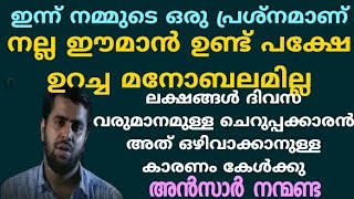 ഏതു പ്രതിസന്ധിയിലും പിടിച്ചുനിൽക്കാൻ ഈ ഒരു ചിന്ത മതി | Ansar nanmanda | motivation speech