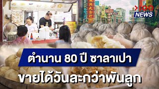 ตำนาน 80 ปี \