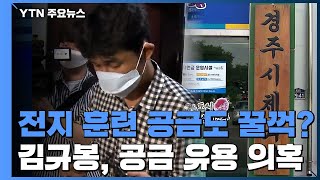 [단독] 김규봉 감독, 전지훈련 공금도 '꿀꺽'?...\