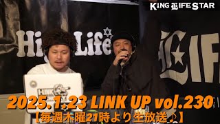 【毎週木曜21時より生放送♪♪♪】2024.1.23 LINK UP vol.230