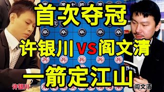 许银川vs阎文清 18岁首次夺冠 一箭定江山 无数个飞刀 世所罕见【四郎讲棋】