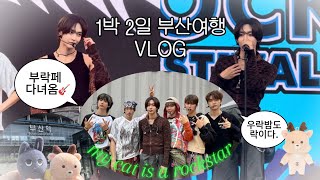 [브리즈 브이로그] 부락페🎸가는김에 1박 2일 부산여행🚝 | 이재모 피자 | 소품샵 | 삼락생태공원 | 광안리해수욕장 |