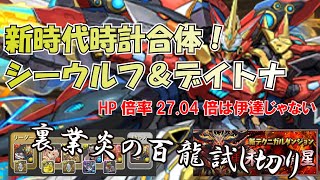 悪魔合体シーウルフ＆デイトナ！裏業炎の百龍試し切り【パズドラ　シーウルフ＆デイトナ　11周年】