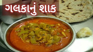 ગલકાનું શાક બનાવવાની રીત - Galka Nu Shaak Banavani Rit- Sponge gourd Sabji- Kathiyawadi Style