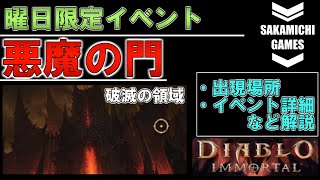 【ディアブロ イモータル】悪魔の門イベント解説【破滅の領域】【Diablo Immortal】【攻略】