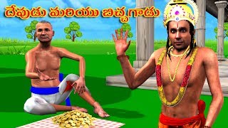 Telugu Moral Stories  - దేవుడు మరియు బిచ్చగాడు | Beggar Moral Story in Telugu | Telugu Kathalu