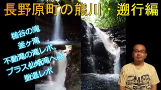 【滝レポ】長野原町の熊川遡行編。今回は槌谷の滝、釜ヶ滝、不動滝の3つの滝レポ。釜ヶ滝と不動滝の滝レポはあまりないので必見♪ プラス仙峨滝は上流側からでは行けませんでした (=_=;)