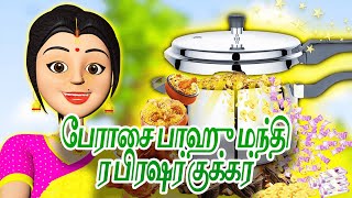 பேராசை பாஹு மந்திர பிரஷர் குக்கர் || Tamil Latest 3d Animated storie 2025