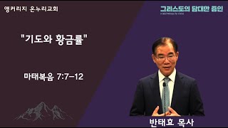 앵커리지 온누리 교회 주일예배 반태효 목사