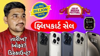 Flipkart Big Billion Day 2023 Sale Date | ફ્લિપકાર્ટ અને અમેઝોન સેલ 2023