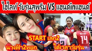 ไฮไลท์...แก๊งค์วัยรุ่นสุพรีม ดวลกับ นางฟ้า แฮนด์inแฮนด์ ในศึกวอลเลย์บอลไทยแลนด์ลีก เลก2