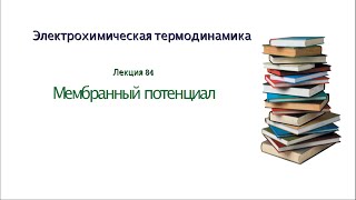 Лекция 84 Мембранный потенциал