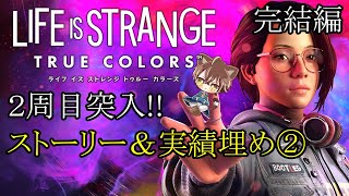 【シリーズ最新作】ライフ イズ ストレンジ トゥルー カラーズ 2周目突入!! ストーリー＆実績埋め② / 配信モードOFF 【著作権 楽曲聴けます!!】(ネタバレあり)