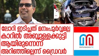 കാറിൽ ഉണ്ടായിരുന്നത് അബ്ദുള്ളക്കുട്ടി ആണെന്നറിയില്ലായിരുന്നുവെന്ന് ലോറി ഡ്രൈവർ l a p abdulla kutty