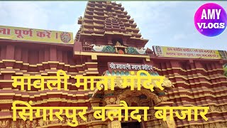 मावली माता मंदिर सिंगारपुर बलौदा बाजार | Mavli Mata Mandir Singarpur Baloda Bazar | Ajay Dahariya