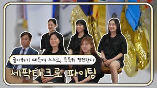 세팍타크로 파이팅ㅣ영남 라디오스타 (KBS 2023.09.20 방송)