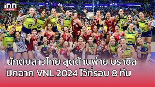 นักตบสาวไทย สุดต้านพ่าย บราซิล  ปิดฉากศึก VNL 2024 ไว้ที่รอบ 8 ทีมสุดท้าย :  : 21-06-67 | INN Sports