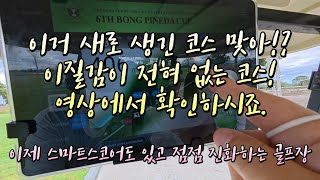 제발 가격만 올리지 말고 이 곳처럼 먼가 한 가지라도 업그레이드가 되었으면 좋겠네요. #클락골프 #클락여행 #앙헬레스 #클락풀빌라 #동남아골프 #클락여행