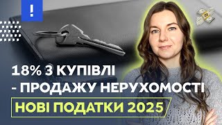 18% з купівлі - продажу нерухомості | Нові податки 2025 | Нерухомість