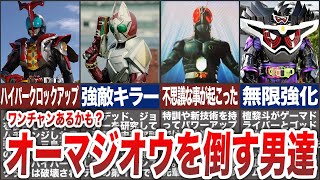 【歴代仮面ライダー】もしかしたらオーマジオウを倒せるかもしれない仮面ライダーたち【ゆっくり解説】