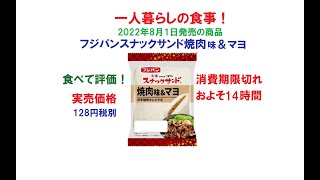 一人暮らしの食事！8月1日発売！フジパンスナックサンド焼肉味＆マヨ！食べて評価！