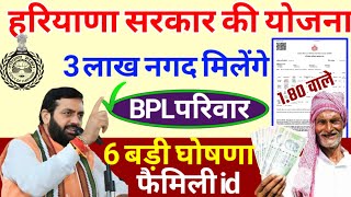 हरियाणा सरकार Family id बड़ी घोषणा | family id new update Haryana | family id income 1.80 benefits