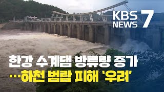 팔당댐 등 한강 수계댐 방류량 증가…수위 상승 / KBS뉴스(News)