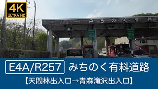 【４K動画】みちのく有料道路 〜天間林出入口→青森滝沢出入口〜